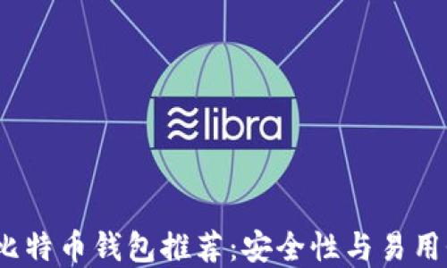 
2023年权威比特币钱包推荐：安全性与易用性的最佳选择