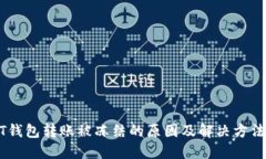 USDT钱包转账被冻结的原因