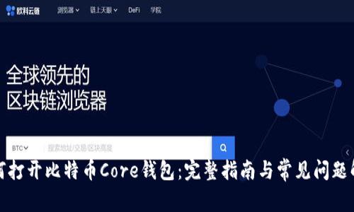 如何打开比特币Core钱包：完整指南与常见问题解答
