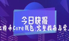 如何打开比特币Core钱包：