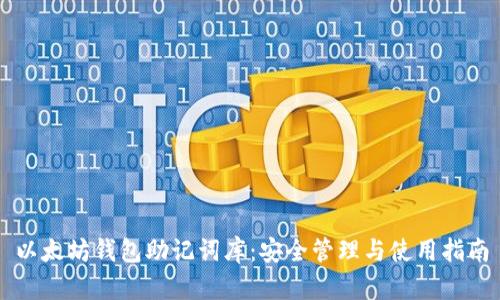 以太坊钱包助记词库：安全管理与使用指南