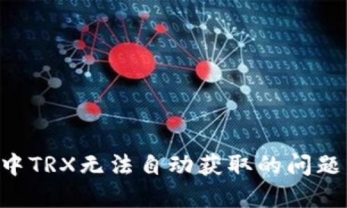 解决钱包中TRX无法自动获取的问题：详细指南