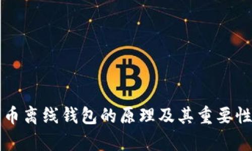 比特币离线钱包的原理及其重要性解析