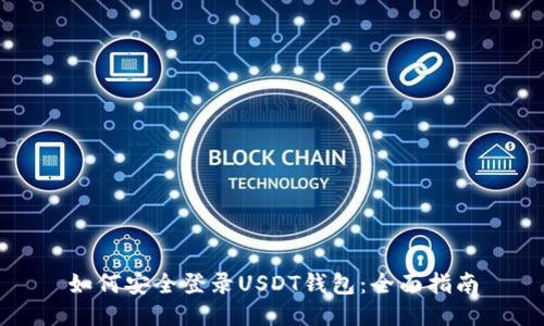 如何安全登录USDT钱包：全面指南