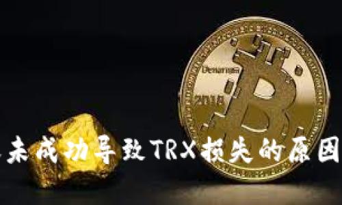 冷钱包转账未成功导致TRX损失的原因及解决方法