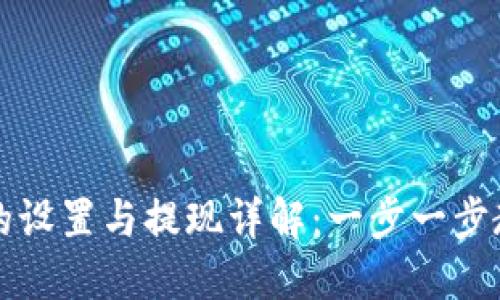 以太坊钱包的设置与提现详解：一步一步教你如何操作