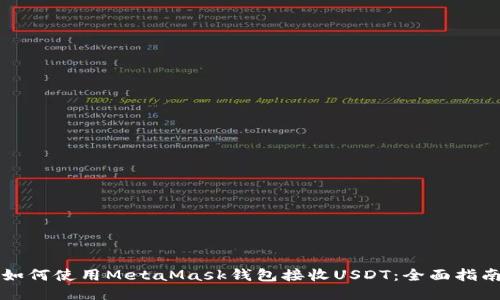 如何使用MetaMask钱包接收USDT：全面指南