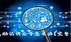 : 以太坊钱包助记词忘了怎