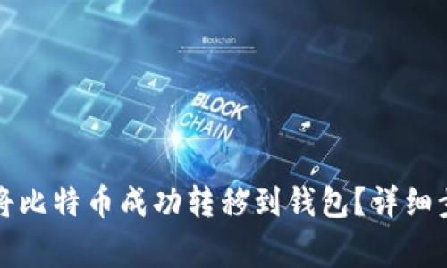 如何在欧易交易所将比特币成功转移到钱包？详细步骤与常见问题解答