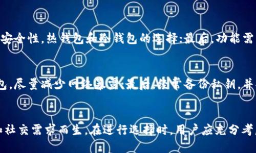   以太坊钱包与IM钱包：全面对比与使用指南 / 
 guanjianci 以太坊, IM钱包, 加密货币钱包, 数字资产管理 /guanjianci 

引言
在数字货币的世界中，加密货币钱包是参与加密货币交易和资产管理的重要工具。随着区块链技术的发展，各种类型的钱包不断涌现，其中以太坊钱包和IM钱包是两种备受关注的选择。本文将对这两种钱包进行全面的分析与对比，帮助它们的功能、优缺点以及适用场景，从而做出更明智的选择。

一、以太坊钱包概述
以太坊钱包是专门为以太坊（ETH）及其代币（如ERC-20代币）设计的数字钱包。它不仅可以存储以太坊的本身，还可以用于存储基于以太坊区块链的各种资产和智能合约。以太坊钱包的种类繁多，包括热钱包和冷钱包，具体包括：
ul
    listrong热钱包/strong：通常是指在线钱包，方便用户随时访问，如MetaMask等。/li
    listrong冷钱包/strong：是离线存储钱包，安全性更高，如硬件钱包（Ledger、Trezor等）和纸钱包。/li
/ul
以太坊钱包的主要特点包括：
ul
    li支持多种代币的存储和管理。/li
    li允许用户直接在DApp上使用。/li
    li提供ERC-20代币的简单转账功能。/li
/ul

二、IM钱包概述
IM钱包是一种相对较新的加密货币钱包，在功能设计上更加注重用户体验。IM钱包集成了即时通讯、社交网络功能，使其成为一个多功能的数字资产管理工具。IM钱包的主要特点包括：
ul
    listrong社交功能/strong：用户可以在IM钱包内与朋友进行加密信息交流，同时支持资产转移。/li
    listrong多平台支持/strong：IM钱包提供了手机应用及网页端，方便用户在不同设备上使用。/li
    listrong用户友好的界面/strong：为了吸引普通用户，IM钱包在界面设计上更加简洁、易于操作。/li
/ul

三、以太坊钱包与IM钱包的对比
在选择以太坊钱包或IM钱包时，用户通常会关注以下几个方面：安全性、功能性、使用方便性、社区支持以及资产管理能力。

h41. 安全性对比/h4
以太坊钱包的安全性在于其通常采用的非托管模式，用户掌控私钥如MetaMask、硬件钱包等，给与用户更强的安全控制。然而，这也意味着如果用户丢失私钥，则无法找回资产。
相对于以太坊钱包，IM钱包的安全性依赖于其平台的安全措施。虽然IM钱包也采用非托管控制，但是由于它的社交功能可能使得用户在操作时更容易发生错误，从而潜在地增加安全风险。

h42. 功能性对比/h4
以太坊钱包支持的功能更多，除了存储和转移以太坊和ERC-20代币外，许多以太坊钱包还支持直接与DApp交互，执行智能合约。这使得以太坊钱包成为开发者和重度用户的首选。
IM钱包则以社交功能见长，其除了提供钱包基础功能外，用户可以通过消息传递功能与朋友进行资产交换或讨论，因此适合普通用户和社交用途。

h43. 使用方便性对比/h4
在使用方便性方面，IM钱包由于界面友好，操作简单，普通用户上手较快。然而，其附加的社交功能，对新手用户可能会造成一定的迷惑。
以太坊钱包在功能上的复杂性可能导致新用户在使用初期需要一定学习成本，但对于重度用户而言，这种复杂性令他们有更大的灵活性和功能可用性。

h44. 社区支持对比/h4
以太坊社区庞大且活跃，用户在使用以太坊钱包时可以获得丰富的资源和支持。用户能够在多个论坛中找到帮助，或者通过线上课程学习如何使用这些钱包。
IM钱包社区相对较小，虽然也有支持者，但资源和教程相对有限，用户可能在遇到问题时难以获得及时的帮助。

h45. 资产管理能力对比/h4
以太坊钱包在资产管理上提供更多选项，用户可以轻松管理多个代币，并且实现跨链交易。一些以太坊钱包还具有集成交易平台的功能，允许用户直接在钱包中进行交易。
IM钱包的资产管理则更为简单，它更多地关注用户的社交资产流动，如用户与朋友交易的频率和金额，而对其他多种数字资产的支持相对较弱。

四、使用以太坊钱包的优缺点
h4优点/h4
以太坊钱包的优点在于其安全性高，功能多样，支持多种代币和DApp交互，使其在专业用户中受到青睐。用户还可以通过硬件钱包进一步提升安全性。

h4缺点/h4
需要熟悉操作，对初学者有一定门槛，此外，由于私钥由用户自行管理，若管理不善可能会造成资产丢失。

五、使用IM钱包的优缺点
h4优点/h4
IM钱包界面友好，适合大多数普通用户和社交元概念的使用，社交功能将资产管理与社交生活紧密结合起来。

h4缺点/h4
相较于以太坊钱包，IM钱包的资产支持范围有限，缺乏高级功能，安全性也相对较低，容易导致用户在操作过程中出现错误。

六、常见问题
h4问题1：以太坊钱包和IM钱包哪个更安全？/h4
安全性是选择加密货币钱包时最重要的考量之一。以太坊钱包若妥善管理私钥、选择靠谱的程序，其安全性往往更高。IM钱包虽然提供了一定的安全保障，但由于其更多的社交特性，用户在频繁的操作中可能出现失误，不小心泄露私钥或进行错误操作，导致损失。因此，从安全性角度来看，以太坊钱包更值得信赖。

h4问题2：以太坊钱包是否支持其他类型的代币？/h4
以太坊钱包不仅支持以太坊（ETH），更支持所有基于以太坊智能合约的ERC-20代币。这包括众多流行代币，使得用户在一个钱包中便可以管理多种加密资产。此外，许多以太坊钱包也开始支持ERC-721等新型数字资产，如NFT（不可替代代币）。这样的资产支持大大增强了以太坊钱包的使用价值。

h4问题3：IM钱包适合新手用户吗？/h4
IM钱包的设计思路非常注重用户体验，旨在使新手用户能够轻松上手。其界面相对友好，用户只需简单数步即可完成开户、资产存储和转账等操作。虽然其仍有一定的加密货币知识门槛，但相对于复杂的以太坊钱包，IM钱包无疑是一个较佳的选择。

h4问题4：如何选择适合自己的钱包？/h4
选择适合自己的加密货币钱包需要考虑多个因素：首先，你要评估自己的使用需求，是重度交易者，还是只是偶尔投资者；其次，考虑到安全性，热钱包和冷钱包的选择；最后，功能需求如果是多层次操作，就要选择功能强大的以太坊钱包。如果仅仅是简单的资产管理与社交使用，IM钱包无疑是个好选择。

h4问题5：如何安全存储私钥？/h4
存储私钥的安全性非常重要。首先，确保使用强密码保护你的钱包；其次，可以将私钥保存在物理的安全介质中，比如纸钱包或硬件钱包，尽量减少网络暴露；最后，经常备份私钥，并妥善保存备份，这样可以很好地避免因丢失私钥而造成资产的不可挽回损失。

总结
无论是选择以太坊钱包还是IM钱包，各有其特点与适用场景。以太坊钱包更适合专业用户与重度交易者，而IM钱包则是为普通用户和社交需求而生。在进行选择时，用户应充分考虑自身的需求，进行权衡与选择，以确保能在愉悦与安全的环境中管理自己的数字资产。