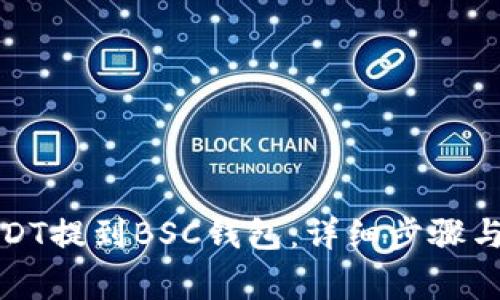 如何将USDT提到BSC钱包：详细步骤与注意事项