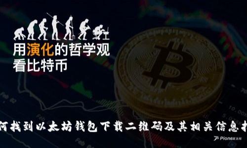 如何找到以太坊钱包下载二维码及其相关信息指南