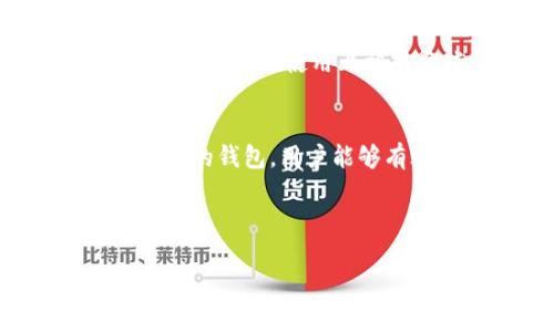   如何选择适合的P拉丝钱包存储比特币 / 

 guanjianci P拉丝钱包,比特币,数字货币钱包,虚拟货币安全 /guanjianci 

引言
随着比特币等数字货币的流行，选择一个安全、可靠的钱包变得至关重要。P拉丝钱包作为一种新兴的数字货币存储方式，凭借其独特的设计和性能受到了越来越多用户的青睐。本文将深入探讨P拉丝钱包的功能、优点以及如何选择适合的P拉丝钱包，帮助用户在复杂的数字货币世界中做出明智的选择。

P拉丝钱包的概述
P拉丝钱包是一种以P拉丝工艺为基础的数字资产存储工具。这种钱包通常由金属、塑料或其他耐用材料制成，外观独特，手感良好。在功能上，P拉丝钱包不仅可以安全存储比特币，还支持其他多种数字资产，满足了用户的多样化需求。

P拉丝钱包的特点与优势
选择P拉丝钱包的用户需了解其独特的特点和相较于其他类型钱包的优势：
ul
    listrong安全性高：/strongP拉丝钱包使用高强度材料，具有较强的抗冲击能力，可以有效保护用户的私钥和助记词，增强了数字资产存储的安全性。/li
    listrong便携性佳：/strongP拉丝钱包通常体积较小，便于携带，用户可以随时随地访问和管理自己的比特币。/li
    listrong设计美观：/strongP拉丝工艺增加了产品的美观度，适合年轻潮流的用户，且不易磨损，耐用性好。/li
    listrong多币种支持：/strongP拉丝钱包不仅支持比特币，还支持以太坊、莱特币等多种虚拟货币，为用户提供更灵活的选择。/li
/ul

如何选择适合的P拉丝钱包
选择P拉丝钱包时，需要综合考虑以下几个方面：
h41. 钱包的安全性能/h4
安全性是选择数字货币钱包时最为重要的考量因素。用户需查看钱包的防护机制，比如是否支持硬件加密、是否具备防盗功能、以及是否支持两步验证等。此外，应关注钱包的过往安全记录，确保其没有被黑客攻击过的历史。

h42. 用户界面的友好性/h4
用户体验直接影响到数字资产的管理效率。一个好的P拉丝钱包应提供简洁易用的界面，方便用户快速上手。完整的用户手册及技术支持也是加分项，用户在使用过程中总会遇到一些问题，良好的客户服务能够帮助用户及时解决问题。

h43. 社区与支持/h4
P拉丝钱包的社区氛围和开发团队的活跃程度也是影响钱包选择的重要因素。一个活跃的社区可以为用户提供丰富的信息和技巧，助力用户掌握更好的使用方法。发展潜力强的团队往往会持续更新钱包的功能和安全性，确保用户的数字资产始终处于最安全的状态。

h44. 钱包支持的币种和功能/h4
不同的P拉丝钱包支持不同数量和种类的虚拟货币，用户应根据自己的需求选择合适的钱包。此外，钱包是否支持交易、是否具备跨链功能、以及是否支持未来的资产扩展也是需要考虑的因素。

h45. 价格与性价比/h4
最后，钱包的价格及其性价比也是用户需要考虑的要素。有些高端P拉丝钱包价格昂贵，但可能不必具备超出用户需求的功能；而有些性价比高的产品也许能满足用户的基本需求。了解市场行情，做出理智的预算将有助于选择最适合的产品。

问题解答
在用户使用P拉丝钱包存储比特币的过程中，可能会遇到以下一些常见问题。针对每个问题，我们将提供详细的解答与建议。

1. P拉丝钱包的安全性如何？
在数字货币交易中，安全性是用户最为关心的话题。P拉丝钱包由于采用高强度材料和先进技术，能有效防止物理损坏和盗取，保障用户的数字资产安全。用户可以通过查看钱包的安全认证、加密技术以及用户反馈来评估其安全性。

2. P拉丝钱包适合哪些类型的用户？
P拉丝钱包适合多种类型的用户，从刚刚接触比特币的初学者到拥有大量资产的投资者。因为其操作简单、安全性高，不论是个人小额存储，还是机构大额交易都能够满足需求。同时，由于其外观精美，也吸引了一部分年轻时尚的用户。

3. 使用P拉丝钱包的操作流程是什么？
用户在使用P拉丝钱包之前，首先需要了解其操作流程。一般而言，用户需从官方渠道下载钱包软件，注册并创建账户后，系统会生成私钥和助记词，用户需妥善保管。在钱包中，用户可以进行比特币的收发、查看交易记录等。整个操作流程相对简单，但用户需谨慎操作，确保安全。

4. 如何维护P拉丝钱包的安全性？
维护P拉丝钱包的安全性需要从多个方面入手，包括定期更换密码、启用两步验证、及时更新软件、更好地管理助记词及私钥、定期备份数据等。此外，用户还应密切关注钱包的官方公告和社区动态，以获得最新的安全建议和警告。

5. P拉丝钱包与其他类型钱包的比较
P拉丝钱包与传统的热钱包、冷钱包等其他钱包类型相比，各有其优缺点。热钱包方便快捷，适合频繁交易，但相对而言安全性较低；冷钱包安全性极高，但在使用上相对繁琐；而P拉丝钱包则兼具了二者的优点，既安全又便于携带，适合不同用户的需求。用户在选择钱包时，一定要根据自身的需求做出合理选择。

结论
在数字货币日益普及的今天，选择一个合适的P拉丝钱包存储比特币显得尤为重要。通过了解P拉丝钱包的特点，评估其安全性，选择符合个人需求的钱包，用户能够有效地保护自己的数字资产。在这一过程中，用户需保持警觉，随时关注安全动态，从而确保自己的投资安全。 

感受P拉丝钱包的便捷与安全，帮助用户从容应对数字货币的快速变化，打开比特币世界的新篇章。

请注意，以上信息为简化版，具体内容应结合实际情况和用户需求进行详细展开。