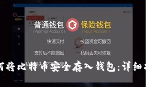如何将比特币安全存入钱包：详细指南