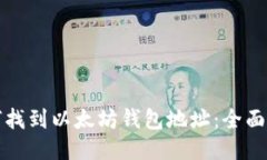 如何找到以太坊钱包地址