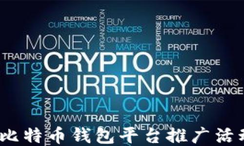 
2023年比特币钱包平台推广活动全攻略