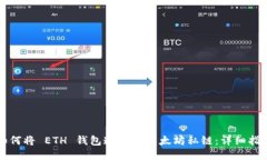 如何将 ETH 钱包连接到以太