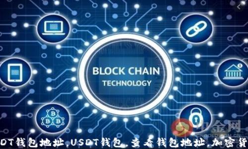 
怎么查看USDT钱包地址，USDT钱包，查看钱包地址，加密货币，数字货币