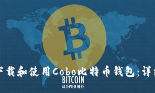 如何下载和使用Cobo比特币钱包：详细指南