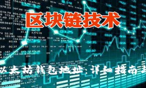 如何查询以太坊钱包地址：详细指南与实用技巧