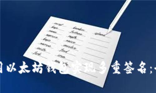 如何使用以太坊钱包实现多重签名：全面指南