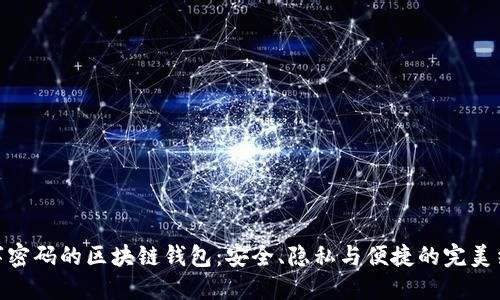 数字密码的区块链钱包：安全、隐私与便捷的完美结合