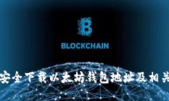 如何安全下载以太坊钱包