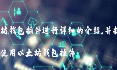 在此，我们将围绕以太坊钱包插件进行详细的介绍，并提供一些相关的内容。 

完整指南：如何选择与使用以太坊钱包插件