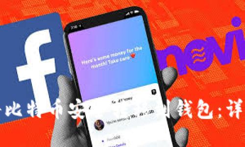 如何将比特币安全转移到钱包：详细指南