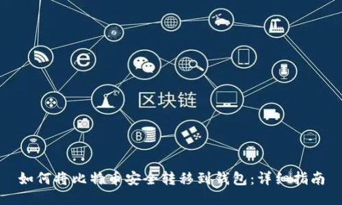 如何将比特币安全转移到钱包：详细指南