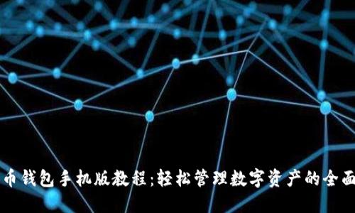 比特币钱包手机版教程：轻松管理数字资产的全面指南