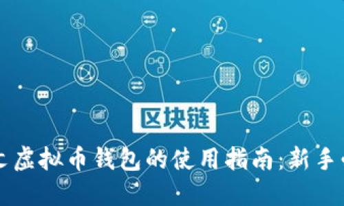 中文虚拟币钱包的使用指南：新手必看