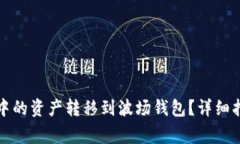 如何将以太坊钱包中的资