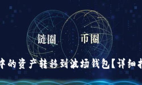如何将以太坊钱包中的资产转移到波场钱包？详细指南与常见问题解答