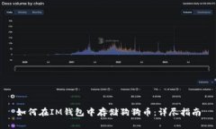 如何在IM钱包中存储狗狗币