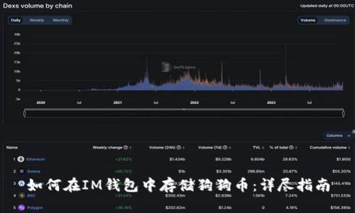 如何在IM钱包中存储狗狗币：详尽指南