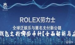 狗狗币钱包支持哪些币种