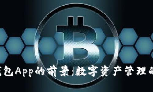 Token钱包App的前景：数字资产管理的新机遇