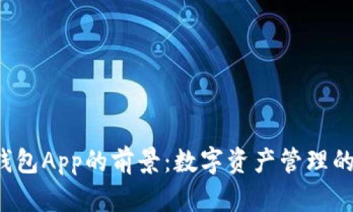 Token钱包App的前景：数字资产管理的新机遇