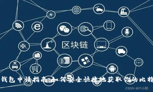 比特币钱包申请指南：如何安全快捷地获取你的比特币钱包