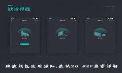 瑞波钱包使用须知：最低