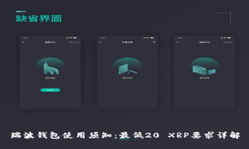 瑞波钱包使用须知：最低20 XRP要求详解