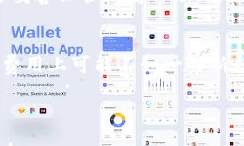 bandao比特币怎么放钱包里交易/bandao
比特币, 钱包, 交易, 加密货币/guanjianci

什么是比特币钱包？
比特币钱包是一个用于存储、接收和发送比特币的数字工具。比特币并不是传统意义上的货币，它存在于区块链网络中，而钱包则充当了用户与区块链之间的桥梁。可以把比特币钱包想象成一个数字银行账号，它允许用户管理自己的比特币资产。

比特币钱包的种类主要分为三大类：热钱包、冷钱包和硬件钱包。热钱包是在线钱包，方便用户随时访问和交易，适合频繁交易的用户；冷钱包是离线钱包，提供更高的安全性，适合长期保存比特币；而硬件钱包则是一种专门的物理设备，用户可以将私钥安全地存储在设备中，避免被黑客攻击。

如何选择比特币钱包？
选择合适的比特币钱包对用户的资金安全至关重要。在选择钱包时，可以考虑以下几个因素：

strong安全性：/strong优先选择具备高安全性的冷钱包或硬件钱包，而不建议将大量资金存放在热钱包中。

strong易用性：/strong用户界面友好，能够快速上手，方便操作。

strong兼容性：/strong确保钱包支持多种加密货币，并与主流交易平台兼容。

strong备份与恢复功能：/strong选择支持备份和恢复功能的钱包，保证在丢失设备时能够找回资金。

比特币如何存入钱包？
将比特币存入钱包的步骤其实很简单，只需以下几个步骤：

strong下载并安装钱包：/strong首先，选择合适的钱包类型，下载并安装相应软件。如果选择硬件钱包，请参考官方指引进行设定。

strong创建新钱包：/strong按照钱包提示，创建新的钱包地址，并设置强密码以提高安全性。记得记录下助记词或私钥，确保在需要时能够恢复。

strong获取比特币：/strong若要从交易所或朋友那里接收比特币，可以将钱包地址复制并分享。在交易所购买比特币时，通常可以在提现时输入你的钱包地址。

如何在钱包中进行比特币交易？
在钱包中进行比特币交易如同传统银行转账，基本步骤如下：

strong打开钱包：/strong从设备中打开比特币钱包程序或应用，登录你的账户。

strong选择发送或转账：/strong根据界面提示，选择转账或发送比特币的功能。

strong输入收件人地址：/strong将收件人钱包地址粘贴到指定栏中，确保地址正确无误，避免资产损失。

strong输入金额：/strong填写需要转账的比特币金额，查看交易费用和预估确认时间。

strong确认交易：/strong在确认所有信息无误后，点击发送按钮，完成交易，等待区块链网络确认。

比特币交易的费用与速度
在进行比特币交易时，用户需要考虑到转账费用和交易速度。

strong交易费用：/strong比特币交易费用取决于网络当前的拥堵情况。一般来说，费用越高，交易确认的速度也越快。用户可以根据需要选择合适的费用。

strong交易速度：/strong比特币的交易速度通常取决于区块确认时间，大约需要10分钟，但在网络繁忙时，可能会延长到数小时。因此，当你选择进行交易时，需考虑到账时间。

常见问题解答

h41. 比特币钱包安全吗？/h4
比特币钱包的安全性取决于其类型和用户使用习惯。热钱包虽方便，但连接互联网容易受到黑客攻击。冷钱包和硬件钱包普遍被认为是较为安全的选择。然而，用户也需采取合理的安全措施，如使用强密码、定期备份数据等，提高资金安全。

h42. 如何防止比特币被盗？/h4
防止比特币被盗的措施包括：使用强密码、设置两步验证、不分享个人信息、定期备份钱包以及使用冷钱包存储大量资金。保持软件更新和安全意识，也能有效减少被盗风险。

h43. 比特币交易的常见问题有哪些？/h4
比特币交易中常见问题包括：交易确认延迟、费用过高、地址错误导致资金丢失等。用户应当提前了解操作流程，确保信息准确无误，以减少不必要的麻烦。

h44. 如果我的比特币钱包丢失了怎么办？/h4
如果钱包丢失，但有备份助记词或私钥，则可以通过恢复钱包的方法找回比特币。失去备份则难以找回。此外，使用硬件钱包时，一定要妥善保管恢复种子，避免遗失。

h45. 比特币与其他加密货币的区别是什么？/h4
比特币是第一种加密货币，主要用于价值存储，而其他加密货币多用于特定应用场景。比特币网络安全、稳定性较高，但在转账速度和费用上可能不如一些新兴加密货币。用户应根据自己的需求选择合适的币种。

以上是关于比特币钱包及交易的一些基本介绍。要深入了解并正确运用这些知识，用户还需进行更多的实践和学习。