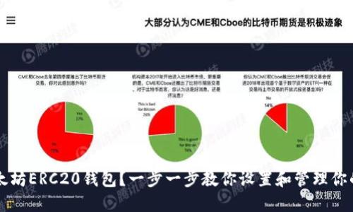 如何配置以太坊ERC20钱包？一步一步教你设置和管理你的ERC20资产