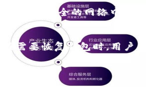 jiaotitp钱包如何追回被骗usdt/jiaoti  
tp钱包, usdt, 追回被骗, 加密货币, 数字钱包/guanjianci  

在数字货币交易的快速发展中，许多用户开始使用加密钱包进行虚拟货币的存储和转账操作。然而，由于缺乏对相关知识的了解，许多用户在使用tp钱包等数字钱包时可能会遭遇诈骗，尤其是usdt（泰达币）的被骗情况。本文将详细介绍tp钱包用户如何应对和追回被骗的usdt，并探讨一些相关问题，帮助用户更好地保护自己的数字资产。

一、tp钱包使用基础
tp钱包是一款支持多种虚拟货币的数字钱包，用户可以通过它方便地进行加密货币的存储、转账和交易。用户首先需要下载tp钱包，并注册账户，完成身份验证后即可开始使用。tp钱包提供了简单易用的界面，适合新手用户及老手用户的需求。

在使用tp钱包进行交易时，用户需要特别注意交易的安全性，包括确认对方地址的正确性、避免在不明平台上进行交易等。此外，tp钱包还提供了备份和恢复功能，用户应该定期备份自己的私钥，以防丢失或被盗。

二、被骗usdt的常见方式
在加密货币领域，诈骗手段多种多样，用户需要提高警惕，防范各类骗局。以下是一些常见的tp钱包usdt遭遇诈骗的方式：

1. **虚假交易平台**：一些诈骗者会创建假交易平台，诱骗用户在其网站上购买或交易usdt，一旦用户将资产转入这些平台，便会被对方永久封锁，无法追回资产。

2. **钓鱼网站**：诈骗者可能会通过发送电子邮件或社交媒体消息，诱导用户访问虚假的tp钱包登录页面，获取用户的私钥或账户信息，从而盗取用户的usdt。

3. **伪装成技术支持**：某些诈骗者可能会冒充tp钱包的官方客服，通过电话或在线聊天的方式，诱骗用户透露账户信息或进行不必要的操作，导致资金损失。

三、如何追回被骗usdt
如果用户不幸遭遇了usdt诈骗，首先需要保持冷静，并采取相应的措施。以下是一些可行的步骤：

1. **立刻停止交易**：在发现被骗后，首先应停止与任何可疑账户的进一步交易，防止损失进一步扩大。

2. **收集证据**：记录所有与诈骗者的沟通记录，包括聊天记录、转账凭证、电子邮件等，保存好所有相关证据为后续维权提供支持。

3. **联系tp钱包客服**：尽快联系tp钱包的官方客服，报告被骗情况并提供相关证据，询问是否有可能冻结相关资金或提供其他帮助。

4. **报警处理**：如果资金损失较大，用户应寻求警方的帮助，报案并提供证据材料，以便进行进一步的调查。

5. **寻求专业帮助**：在某些情况下，用户可以考虑寻求法律顾问或专业反诈机构的帮助，以提高追回资金的可能性。

四、如何防范usdt诈骗
为了有效防止usdt的诈骗，用户应该增强自身的风险意识，采取一些防范措施：

1. **提升警惕**：在进行任何投资或交易前，请务必对对方平台进行充分的背景调查，确认其合法性和信誉度。

2. **使用双重验证**：在tp钱包的设置中启用双重身份验证，增加账户的安全性，降低被盗取的风险。

3. **社交媒体谨慎联系**：对于社交媒体上接收到的投资机会或技术支持的联系，务必保持谨慎，不轻信陌生人提供的信息。

4. **定期更新密码**：定期更换tp钱包账户的密码并使用复杂的密码组合，防止账户被盗。

5. **保持软件更新**：确保tp钱包的应用程序是最新版本，及时更新软件可以修复漏洞，增强安全性。

五、常见问题解答

1. 我被骗usdt了，tp钱包能帮我追回吗？
tp钱包本身作为一个数字钱包，仅负责提供存储和交易功能，并不直接管理用户的交易。若用户在使用tp钱包的过程中被骗，可以尝试联系tp钱包的客户服务进行报备，看看能否采取措施。但成功追回usdt的可能性较小，因为大多数加密资产转账是不可逆的，尤其是当资金已转至诈骗者无合法身份的地址时，追回难度极高。因此，在使用数字钱包交易前，用户应做好充分的风险评估与技术防范，避免上当受骗。

2. 如何判断交易平台是否真实？
判断交易平台的真实性可以从多个角度综合考量。首先，可以通过查询平台的背景信息，包括公司的注册信息、团队成员、历史交易记录等。其次，查看平台的用户评价，尤其是在社交媒体、加密货币论坛等社区中的反馈。此外，检查该平台是否具备合法的运营资质，以及平台是否执行严格的KYC（了解你的客户）和AML（反洗钱）规定也非常重要。如果平台提供的收益承诺显得过于美好，例如“稳赚不赔”或“高收益低风险”，用户务必保持警惕，这往往是诈骗的信号。

3. 如果我发现自己被骗，应该多快报警？
一旦发现自己被骗，应尽快采取行动，尽快报警是保护自己权益的重要步骤。在发现被骗的24小时内报案是最佳选择，因为这段时间对于调查和资金追踪至关重要。在向警方报案时，务必提供所有相关信息和证据，例如交易记录、聊天记录、电子邮件及所有涉事账户的信息。另外，警方也可能会要求您填写相关的报案材料，因此提前准备好相关信息将有助于您的报案进程。

4. 对于数字资产的安全有什么建议？
保护数字资产的安全，可以从几个维度入手。首先，确保您的钱包的安全性，选择可信赖的数字钱包进行存储。其次，开启双重验证，以保护您的账户不被他人盗用。定期更改密码，并使用复杂的密码组合也很重要。同时，不要在不安全的网络中进行交易，例如公共Wi-Fi网络。此外，用户还可以考虑冷钱包（离线钱包）存储大额资产，以提高安全性。最后，保持对市场的警觉，时刻关注新的诈骗手法，增强自己的安全意识。

5. 如何备份和恢复tp钱包？
备份和恢复tp钱包是确保资产安全的重要步骤。用户应在设置钱包时备份好助记词和私钥，一般tp钱包会提示用户记下这些信息。建议将这些重要信息写下来并存放在安全的地方，避免电子设备存储可能被黑客攻击。在需要恢复钱包时，用户只需在tp钱包的恢复界面输入助记词或私钥，便可以找回丢失的资产。同样重要的是，用户在备份助记词时，要确保没有他人可以轻易获得这些敏感信息，以免造成资产被盗。

总之，要时刻保持警惕，了解诈骗手法，制定相应的安全策略，才能在tp钱包上放心地管理和交易usdt等数字资产。