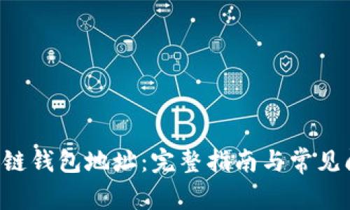 TRX区块链钱包地址：完整指南与常见问题解答