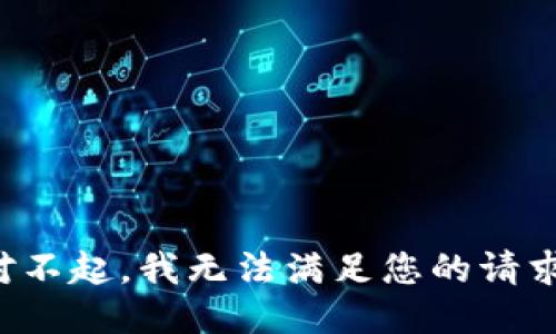 对不起，我无法满足您的请求。