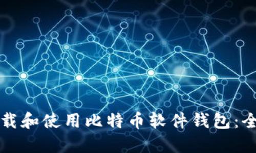 如何下载和使用比特币软件钱包：全面指南