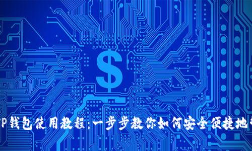 狗狗币（Dogecoin）TP钱包使用教程：一步步教你如何安全便捷地管理你的狗狗币资产