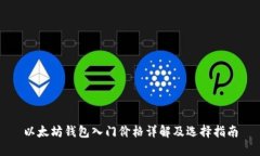 以太坊钱包入门价格详解